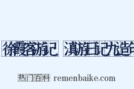 徐霞客游记·滇游日记九造句是什么意思的图片